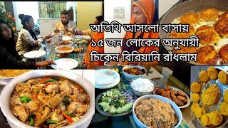 অতিথি আসলো নতুন বাসায় চটজলদি চিকেন বিরিয়ানি রাঁধলাম!Special guest came into my new home