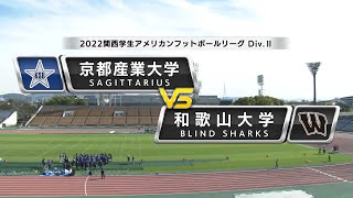 【ハイライト】【関西学生Div.2第7節】京都産業大学vs和歌山大学