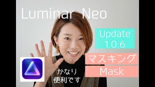 【Luminar Neo】説明①アップデート（update）ついにマスキングが使えます！1.0.6 登場です！