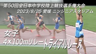 230825全日中陸上・女子4×100mリレーTR