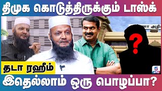 திமுகவின் நேரடி கொத்தடிமை! Tada Rahim | Mukthar | Tadarahim | Seeman