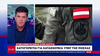 Σύλληψη Έλληνα στην Αυστρία για κατασκοπεία υπέρ των Ρώσων   | Ειδήσεις Βραδινό Δελτίο | 19/12/2022