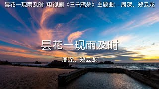 昙花一现雨及时 (电视剧《三千鸦杀》主题曲) - 周深、郑云龙【高音质】【歌词-Lyrics】