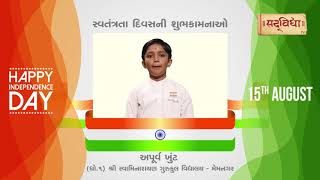 શું આપણે સ્વતંત્ર છીએ ?  || Apurva Khunt || Swaminarayan Gurukul Vidyalay - Memnagar ||