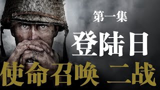 老戴《使命召唤14：二战 Call of Duty: WWII》01 登陆日