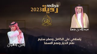 جديد 💥💥💥 عبد الله بن جملا 👏 صقر سليم 🎙️  شبل سفيان 🎤طراد الهذلي rediya 2023