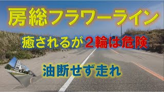 ソロツーリング、房総フラワーラインはロケーション最高だが要注意