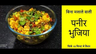 बिना मसाले का  बनायें पनीर भुजिया l Paneer Bhujiya Recipe l सिर्फ 10 मिनट में  बनायें पनीर भुजिया