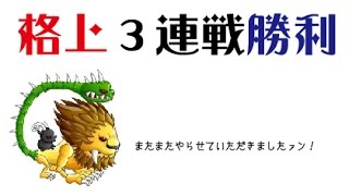 【城ドラーズ】３連戦格上勝利！リーグ戦でキメラ大暴れ。フェアリーとのコンビが絶妙【城とドラゴン】