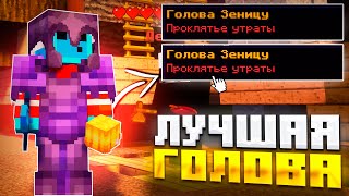 САМАЯ Лучшая СЕЗОННАЯ Голова на REALLYWORLD ! Первый Гриф ПОСЛЕ ВАЙПА Minecraft?!