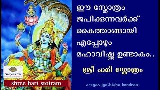 ഈ സ്തോത്രം ജപിക്കുന്നവർക്ക് കൈത്താങ്ങായി എന്നും മഹാവിഷ്ണു ഉണ്ടാകും -ശ്രീ ഹരി സ്തോത്രം (ജഗജ്ജാലപാലം)