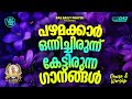 പഴമക്കാർ ഒന്നിച്ചിരുന്ന് കേട്ടിരുന്ന ക്രിസ്തിയ ഗാനങ്ങൾ evergreenhits superhitsongs