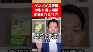 【インボイス取消】来年から登録を取り消したい人はタイムリミットが迫ってます。