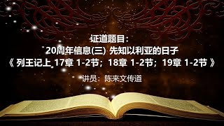 20周年信息 (三) 先知以利亚的日子 03.10.2021 (活泉.主日证道)