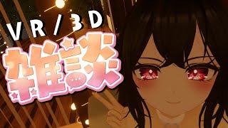 【3D/VR雑談｜3D/VR Chatting stream】ひさしぶりにみんなとお話ししたい💕週末の話とか【VTuber｜竜姫エナ】