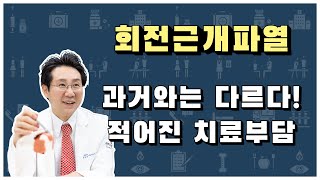 회전근개파열 수술은 부담이 크다?? 과거와는 달라졌다! 적어진 수술 부담!