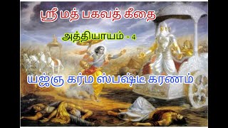 ஸ்ரீமத்பகவத் கீதை - அத்தியாயம் - 4 _யஜ்ஞகர்ம ஸ்பஷ்டீ கரணம்  - geethai  | Twain Videos Watch