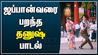 ஜப்பான் வரை பறந்த தனுஷ் பாடல் | Japanese Couple Dancing Video  Viral | Parakka Parakka Thudikuthe