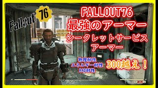 【FO76】Fallout76史上最強アーマー！！「シークレットサービスアーマー」『Fallout 76 フォールアウト76 』