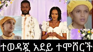 #ተወዳጇ አደይ #በሜቄዶንያ ተሞሸርች እንኳን ለዚህ ክብር አበቃሽ#