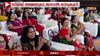 താരസംഘടന അമ്മയുടെ ജനറൽ സെക്രട്ടറിയായി നടൻ സിദ്ധിഖിനെ തെരഞ്ഞെടുത്തു | AMMA | SIDHIQUE