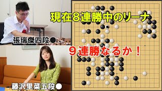 【囲碁】藤沢里菜五段ＶＳ張瑞傑四段　棋聖戦Ｃリーグ