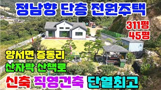 10014 서울 40분 311PY 넓은 토지에 생활 편리한 45PY 단층 전원주택 전원생활의 맛을 재대로 누리는 서울 가깝고 산자락 아래 산책로 갖춘 직영건축 단열 최상의 전원주택