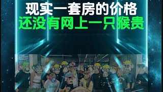 无聊猿为什么这么贵？这期视频给你答案！#nft #无聊猿#赚钱#BAYC