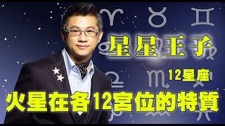 （上集）火星在各12宮位的特質｜陽光城市⭐️星星王子12星座｜ @UFO1039​