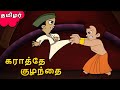 Chhota Bheem - கராத்தே குழந்தை | Cartoons for Kids in Tamil | Funny Videos