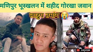 मणिपुर में गोरखा जवान,लाडुप तमांग शहीद 😭 #indianarmy #manipurnews #shaheedlapudtamang #amarjawan07