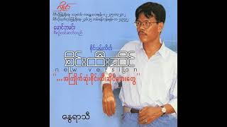 စိုင်းထီးဆိုင် - နွေရာသီ (Album)