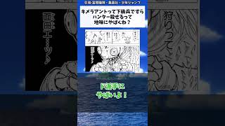 キメラアントって下級兵ですらハンター殺せるって地味にやばくね？に対する読者の反応集【ハンターハンター】#shorts