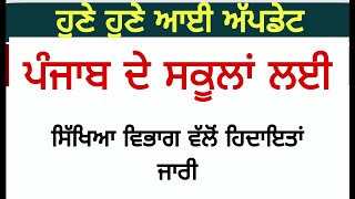 ਸਿੱਖਿਆ ਵਿਭਾਗ ਵੱਲੋਂ ਸਕੂਲਾਂ ਨੂੰ ਨਵੇਂ ਹੁਕਮ ਜਾਰੀ Education Dept Order Govt Schools Today