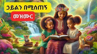 Christian mezmur/መዝሙር/ ኃይልን በሚሰጠኝ በክርስቶስ ሁሉን እችላለሁ።