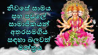 නිවසේ සාමය සහ පවුලේ සාමාජිකයන් අතර සමගිය සඳහා බලවත් මන්ත්‍රය