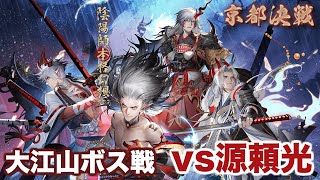 【陰陽師】京都決戦「大江山ボス戦 vs源頼光」攻略！【海国篇終章】