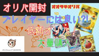 【ポケカ】オリパ開封　大量購入　低額オリパ♬