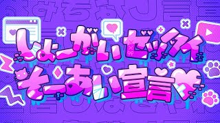 しょーがいゼッタイそーあい宣言♥ / エスプリ 歌ってみた 【浅葱史乃×薄氷ゆめ】