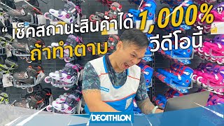 จะเช็คสถานะสินค้า กับดีแคทลอนยังไง? วีดีโอนี้ช่วยคุณได้! | Decathlon Thailand