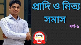 নিত্য ও প্রাদি সমাস নির্ণয়ের সহজ কৌশল  / nitto and pradi somas