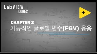 LabVIEW Core2 10분만에 완성하기 - Chapter 3(기능적인 글로벌 변수 응용)