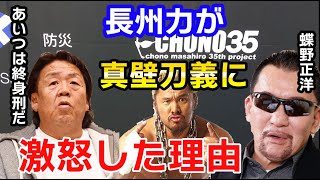 【長州力x蝶野正洋】飲み屋で長州力がブチギレした真壁の振る舞いとは？【新日本プロレス/闘魂三銃士/革命戦士/真壁刀義/切り抜き】