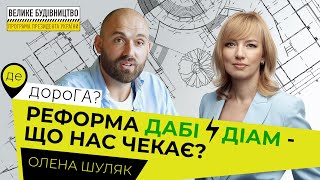 Де дорога? Реформа ДАБІ / ДІАМ, що нас чекає? Інтерв'ю з Олена Шуляк !