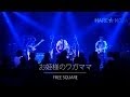 FREE SQUARE ／ お姫様のワガママ 【HARE NOVA vol .02】