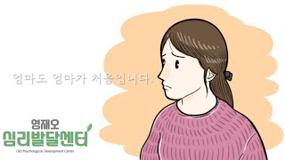 엄마도 엄마가 처음입니다...육아가 한없이 막막한 당신을 위해..