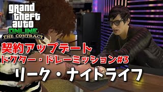 【GTA5】オンライン「契約アップデート」ドクター・ドレーミッション#3 リーク・ナイトライフ♪