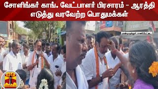 சோளிங்கர் காங். வேட்பாளர் பிரசாரம் - ஆரத்தி எடுத்து வரவேற்ற பொதுமக்கள்