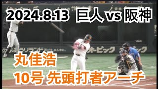 【丸佳浩】２０２４年８月１３日（火）　巨人 vs 阪神　丸佳浩　１０号 先頭打者アーチ