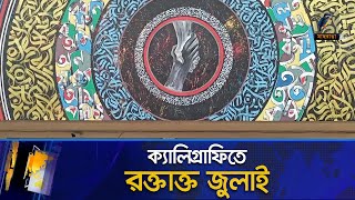 শিল্পীর ভালোবাসার চারুলিপিতে জুলাই গ/ণ/হ/ত্যা/র গল্প | Maasranga News